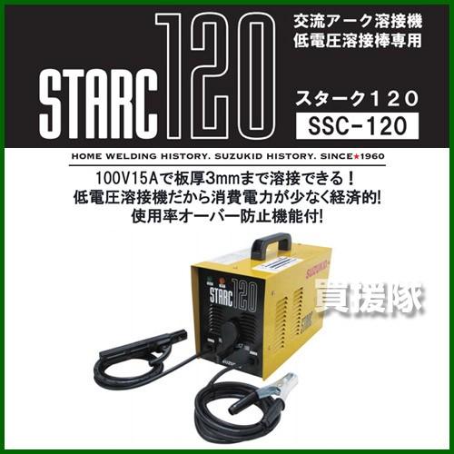 SUZUKID（スズキッド） スター電器 交流アーク溶接機 スターク 120