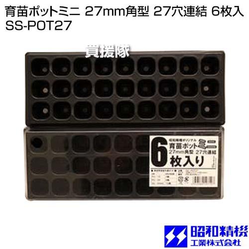 昭和精機 育苗ポットミニ 27mm角型 27穴連結 6枚入 SS-POT27 : ヒラキ 