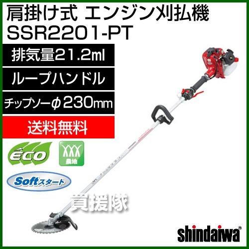 新ダイワ 肩掛け式 エンジン 刈払機　SSRシリーズ SSR2201-PT 排気量21.2mL チップソー230mm36P ループハンドル ツインスロットル