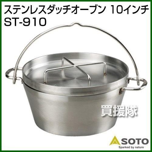 SOTO ダッチオーブン ステンレス 10インチ ST-910 汎用収納