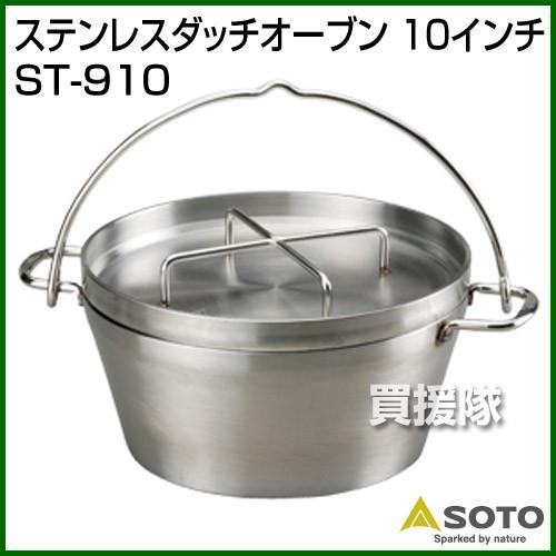 SOTO ダッチオーブン ステンレス 10インチ ST-910 SOTO 汎用収納 