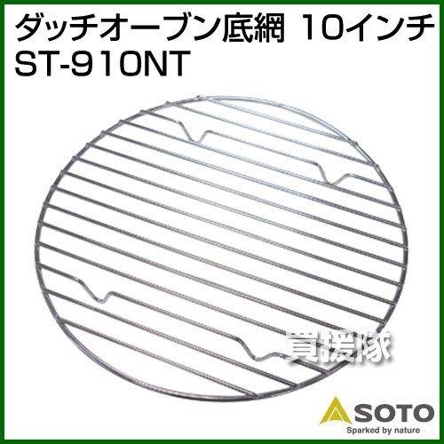 ダッチオーブン用底網 10インチ 10