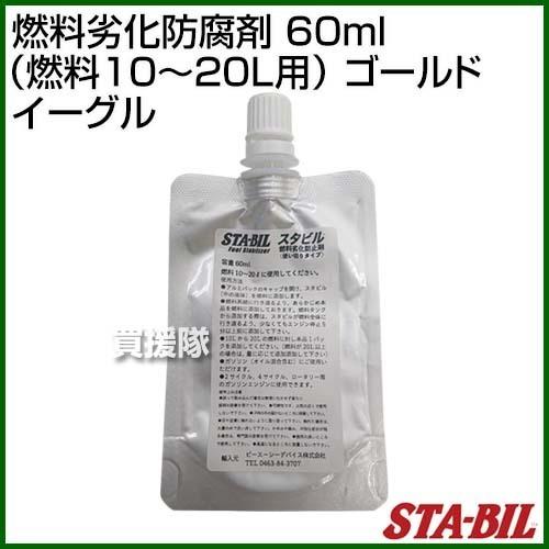 STA-BIL(スタビル) 燃料劣化防腐剤 60ml （燃料10〜20L用） ゴールド