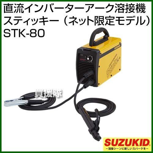 アーク溶接機 100v スズキッド ネット限定モデル Stk 80 直流インバーター スター電器 スティッキー Stk 80 ヒラキショウジ 通販 Yahoo ショッピング