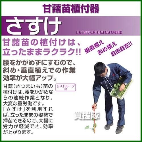 かんしょ 植え付け器 さすけ AP-02  サンエー｜gekitaitai｜02