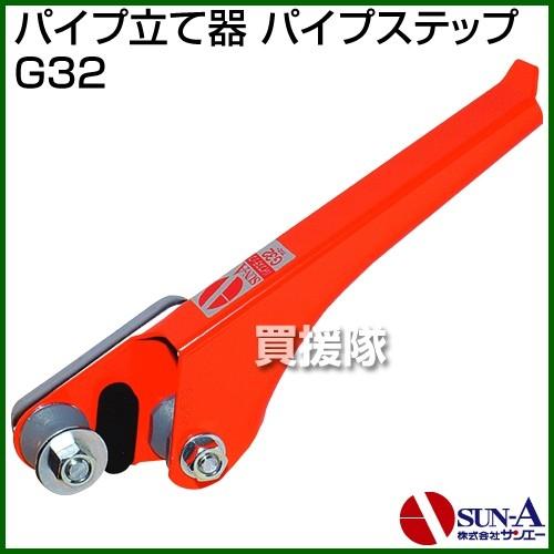 サンエー パイプ立て器 パイプステップ G32 : ヒラキショウジ - 通販