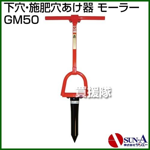サンエー 下穴・施肥穴あけ器 モーラー GM50 : ヒラキショウジ - 通販