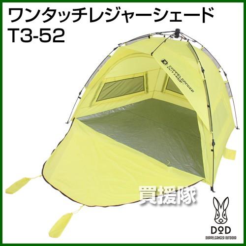 【美品】ドッペルギャンガー　ワンタッチレジャーシェード（T3-52） ドッペルギャンガー DOD（ディーオーディー） ワンタッチ