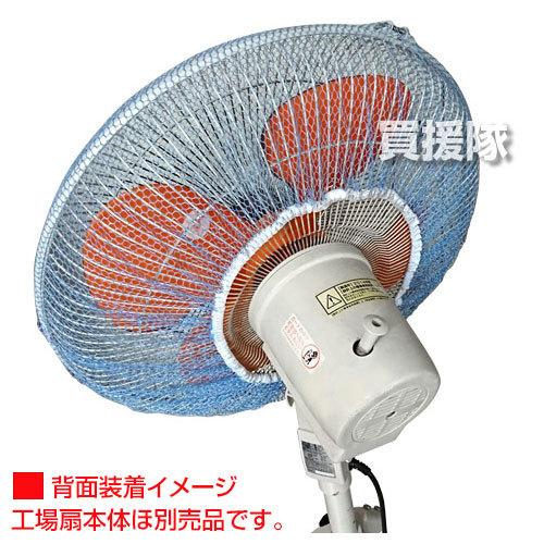 業務用扇風機 カバー 45cm 工場扇 カバー ネット タイカツ｜gekitaitai｜02