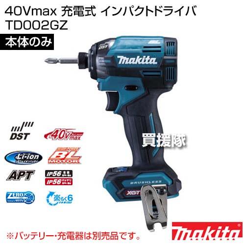 マキタ 40Vmax 充電式 インパクトドライバ 青 (本体のみ バッテリー 充電器別売) TD002GZ｜gekitaitai｜02