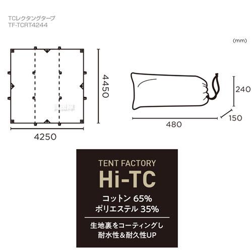 TENT FACTORY（テントファクトリー） TCレクタングタープ TF-TCRT4244R