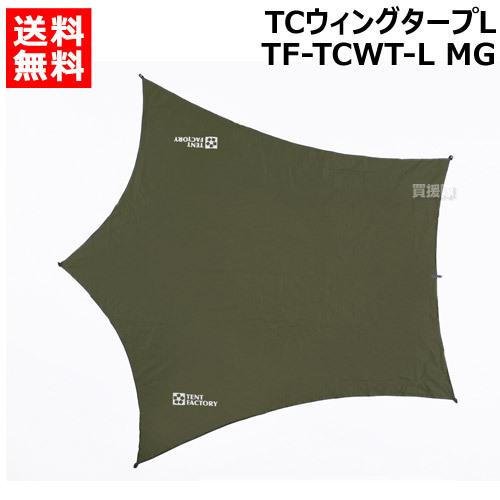 TCウィングタープ L モスグリーン　テントファクトリー TENT FACTORY テントファクトリー TCウィングタープL TF-TCWT-L
