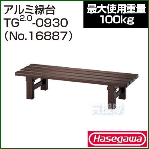長谷川工業 - 軽銀涼み台 TG2.0-0930 No.16887 縁台、アルミ縁台-DIY、工具