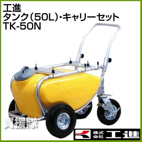 工進（KOSHIN） 噴霧器 50Lタンク キャリーセット TK-50N : ヒラキ
