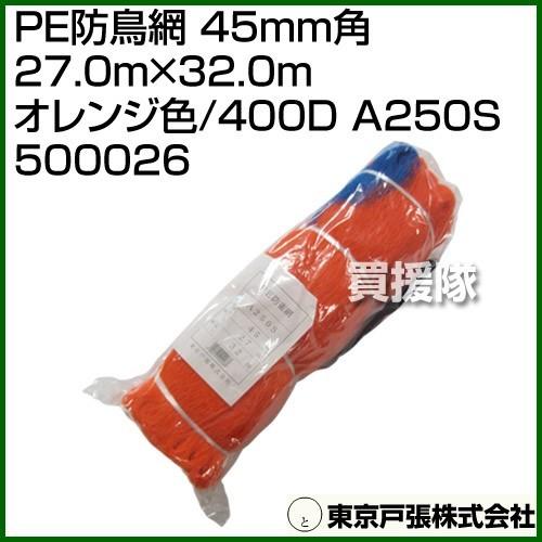 日本の首都戸張 PE防鳥網 45粍角 27.0m×32.0m オレンジ色色/400D A250S 500026 色つや:オレンジ色 動物避け用品-住宅設備