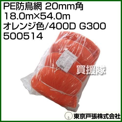 東京戸張 PE防鳥網 20mm角 18.0m×54.0m オレンジ色/400D G300
