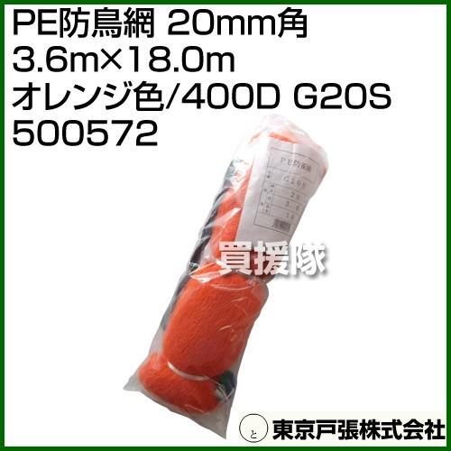 東京戸張 PE防鳥網 20mm角 3.6m×18.0m オレンジ色/400D G20S 500572