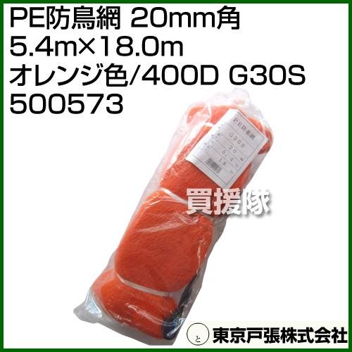 東京戸張 PE防鳥網 20mm角 5.4m×18.0m オレンジ色/400D G30S