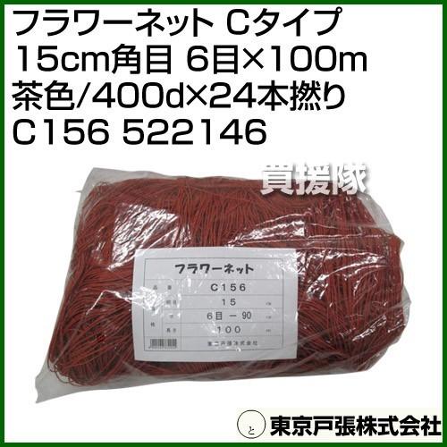 東京戸張 フラワーネット Cタイプ 15cm角目 6目×100m 茶色/400d×24本 