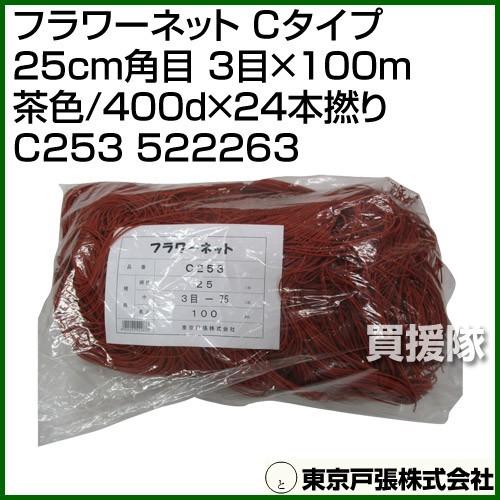 東京戸張 フラワーネット Cタイプ 25cm角目 3目×100m 茶色/400d×24本