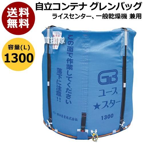 田中産業　コンテナ　グレンバッグユーススター　1300L