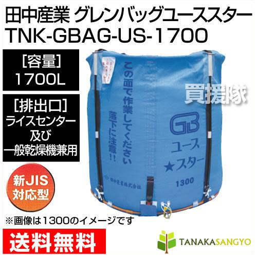 田中産業 コンテナ グレンバッグユーススター 1700L : ヒラキ