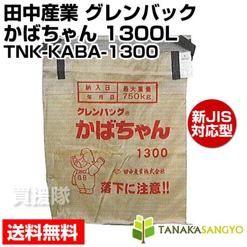 田中産業 グレンバッグ かばちゃん 1300L PP TNK-KABA-1300 : ヒラキ