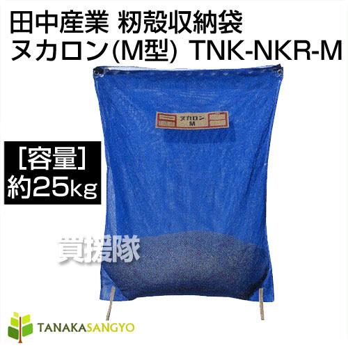 田中産業 籾殻収納袋 ヌカロン M型 : ヒラキショウジ - 通販 - Yahoo