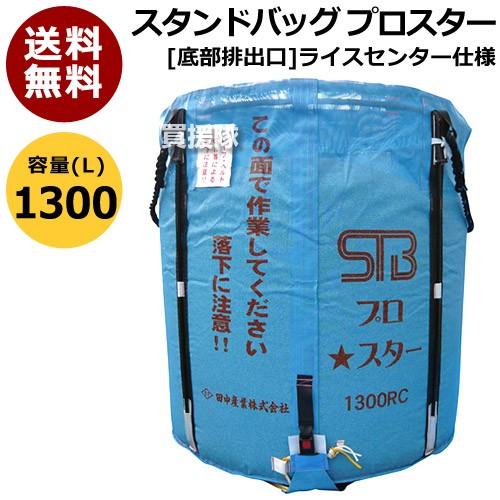 田中産業 フレキシブルコンテナ スタンドバッグプロスター 1300L RC
