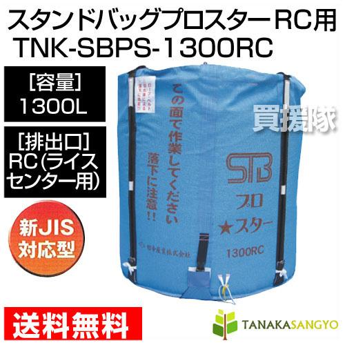 田中産業　フレキシブルコンテナ　スタンドバッグプロスター　1300L　ライスセンター　用　RC