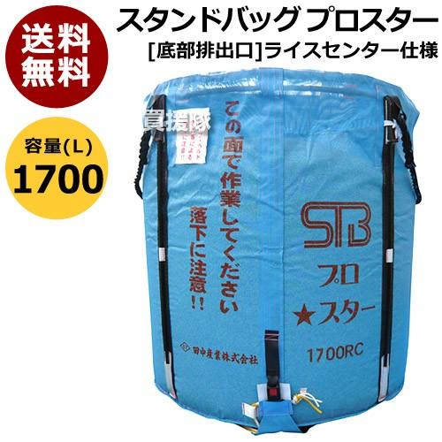 田中産業 フレキシブルコンテナ スタンドバッグプロスター 1700L RC ライスセンター 用