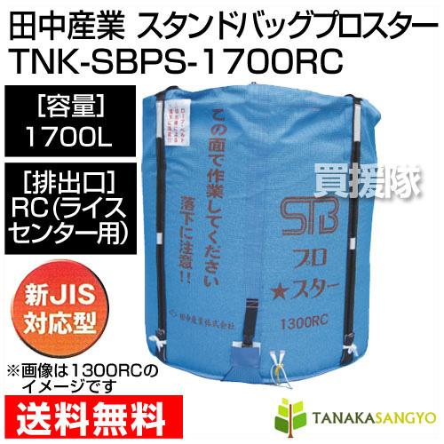 田中産業 フレキシブルコンテナ スタンドバッグプロスター 1700L RC ライスセンター 用
