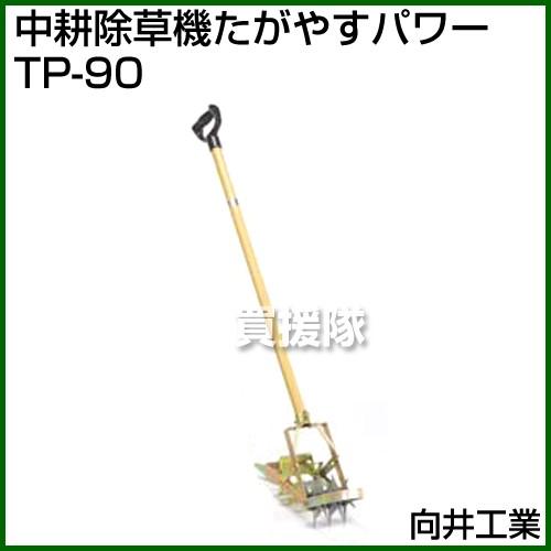 向井工業 中耕除草機 たがやすパワー TP-90 : ヒラキショウジ - 通販
