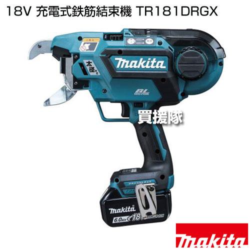 マキタ（makita） 18V 充電式鉄筋結束機 TR181DRGX : ヒラキショウジ