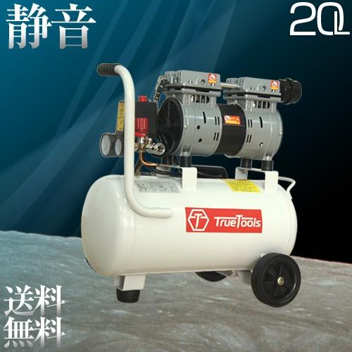TrueTools 静音 オイルレス エアーコンプレッサー 20L TRTO-SC20L 