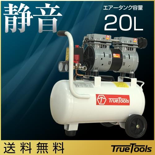 エアーコンプレッサー オイルレス 静音 20L エア工具3点セット TRTO 