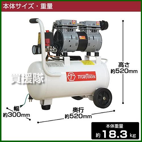 TrueTools 静音 オイルレス エアーコンプレッサー 20L TRTO-SC20L 