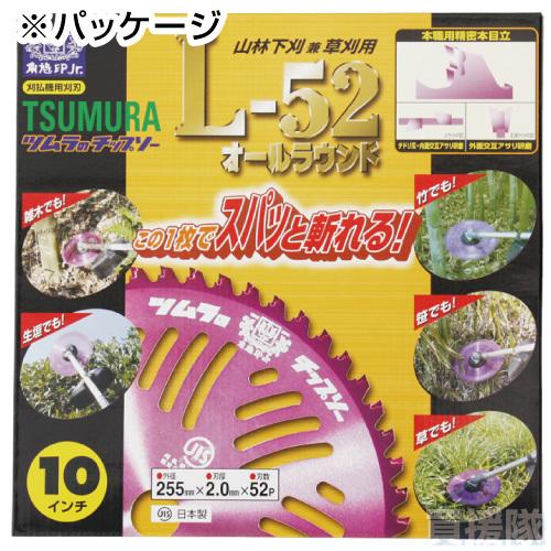 ツムラ チップソー L-52 オールラウンド 255mm 52P 草刈り用 刈刃 替刃
