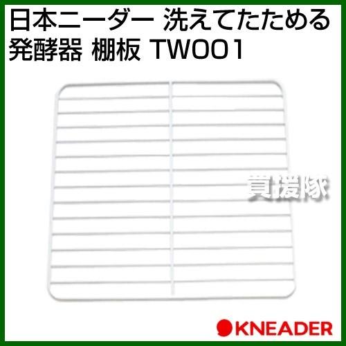 日本ニーダー 洗えてたためる発酵器 棚板 TW001 : ヒラキショウジ