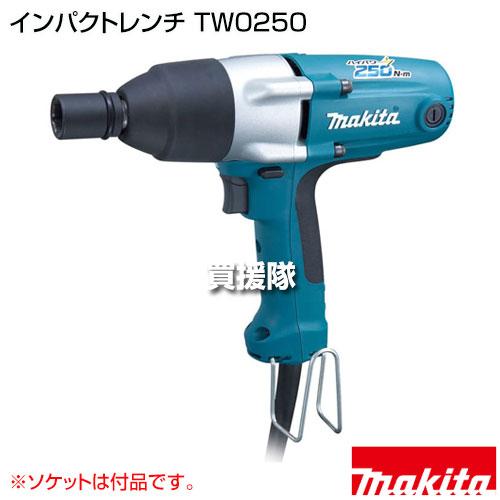 ✨マキタ　中古　TW0250　インパクトレンチ　ケース付き✨うるま市田場✨ マキタ（makita） インパクトレンチ （ソケット付） TW0250 : ヒラキ