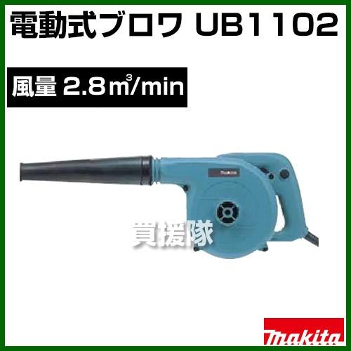 マキタ（makita） ハンディブロワー 電動ブロワー UB1102 : ヒラキ