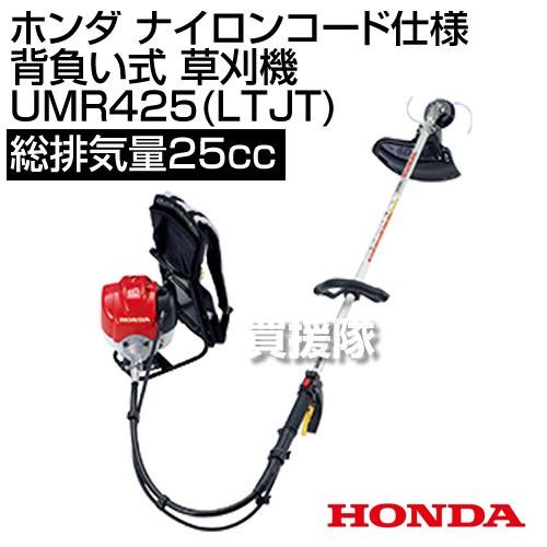 ホンダ　ナイロンコード仕様　背負い式　草刈機　UMR425-LTJT　エンジン　25cc