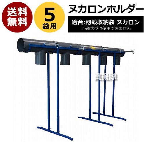 田中産業 ヌカロンホルダー UN-5 5袋用 : ヒラキショウジ - 通販