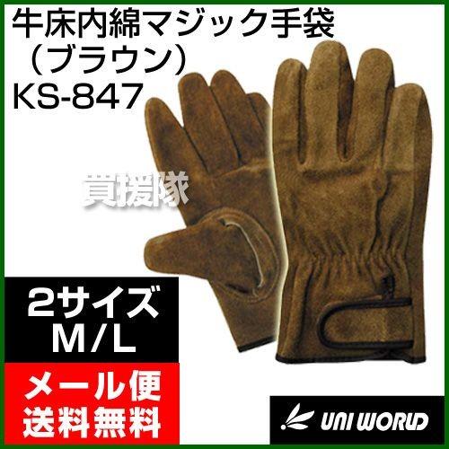 牛床内綿マジック 革手袋 ブラウン KS-847 ユニワールド : ヒラキ