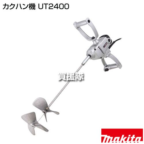 マキタ（makita） カクハン機 UT2400 : ヒラキショウジ - 通販 - Yahoo