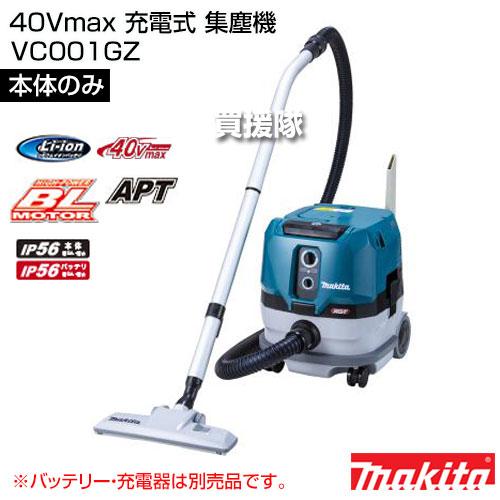 マキタ　充電式集じん機　モデルVC001GZ本体のみ　40V マキタ 40V 充電式集じん機 VC001GZ 乾湿両用 集じん容量8L 本体
