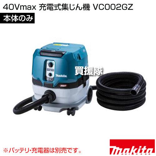 マキタ VC002GZ 40V掃除機 【公式通販】