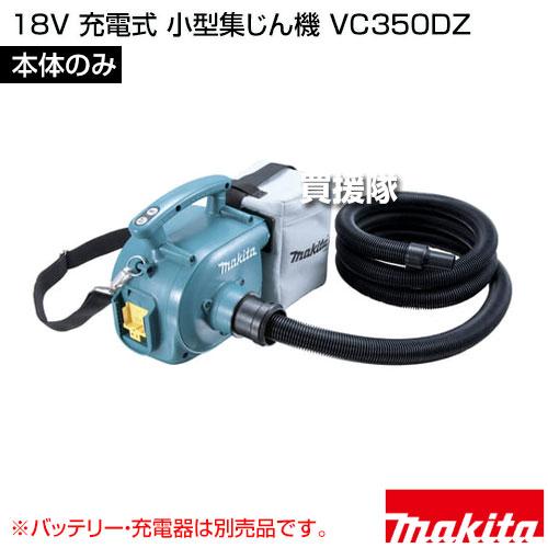 マキタ（makita） 18V 充電式 小型集じん機 （本体のみ/バッテリー