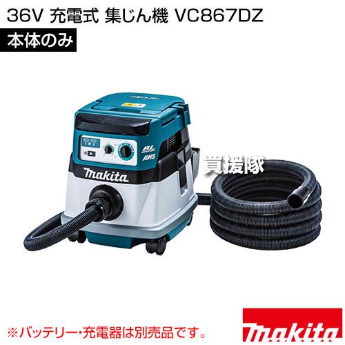 マキタ 36V 充電式 集じん機 （本体のみ/バッテリー 充電器別売