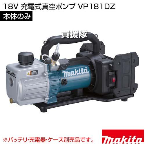 マキタ 18V 充電式真空ポンプ (本体のみ/バッテリ 充電器 マキタ 18V 充電式真空ポンプ (本体のみ/バッテリ 充電器